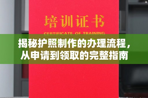 昌邑揭秘护照制作的办理流程，从申请到领取的完整指南